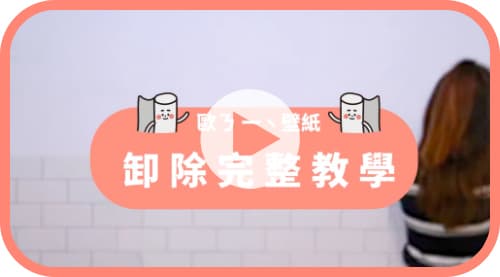 【牆面改造】歐ㄋ一ˋ壁紙： 卸除步驟教學！不殘膠不傷牆面這樣做